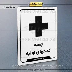 نشانگر راهنما جعبه کمکهای اولیه - Image 14